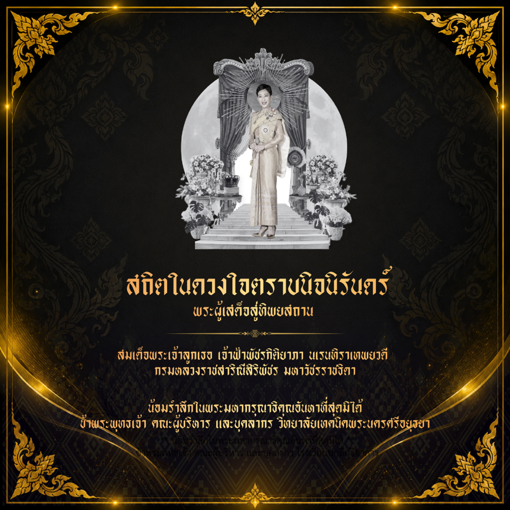ภาพไว้อาลัย สมเด็จพระเจ้าลูกเธอ เจ้าฟ้าพัชรกิติยาภา นเรนทิราเทพยวดี กรมหลวงราชสาริณีสิริพัชร มหาวัชรราชธิดา